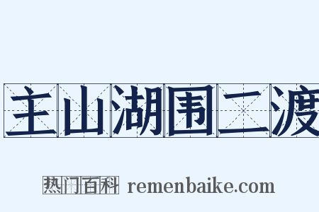 主山湖围二渡是什么意思的图片